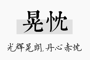 晃忱名字的寓意及含义