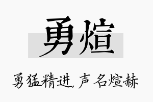 勇煊名字的寓意及含义