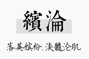 缤沦名字的寓意及含义