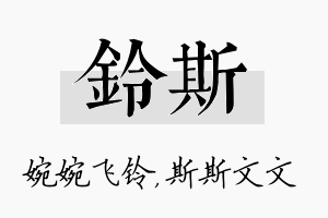 铃斯名字的寓意及含义