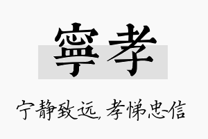 宁孝名字的寓意及含义