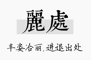 丽处名字的寓意及含义