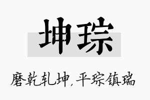 坤琮名字的寓意及含义