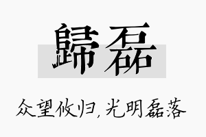 归磊名字的寓意及含义