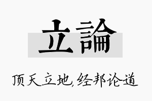 立论名字的寓意及含义