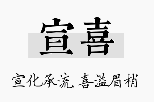 宣喜名字的寓意及含义