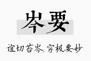 岑要名字的寓意及含义