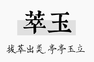 萃玉名字的寓意及含义