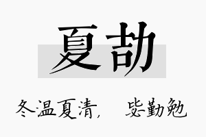 夏劼名字的寓意及含义