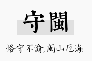 守闽名字的寓意及含义