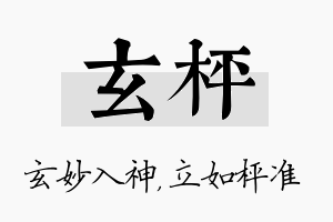 玄枰名字的寓意及含义