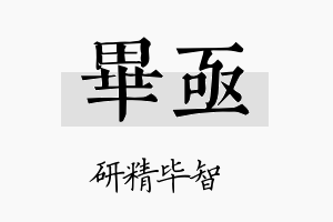 毕亟名字的寓意及含义