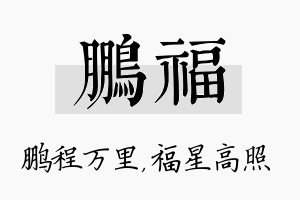 鹏福名字的寓意及含义