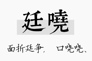 廷哓名字的寓意及含义