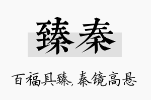 臻秦名字的寓意及含义