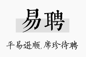 易聘名字的寓意及含义