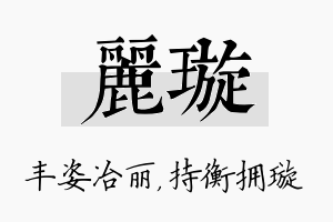 丽璇名字的寓意及含义