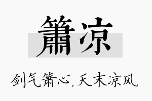 箫凉名字的寓意及含义