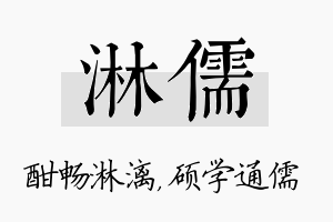 淋儒名字的寓意及含义