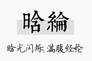 晗纶名字的寓意及含义