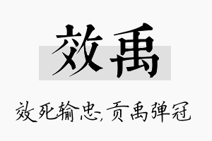 效禹名字的寓意及含义