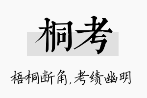 桐考名字的寓意及含义