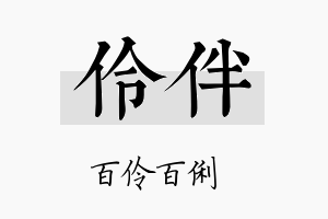 伶伴名字的寓意及含义