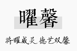 曜馨名字的寓意及含义