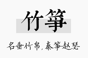 竹筝名字的寓意及含义