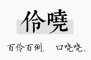 伶哓名字的寓意及含义