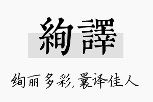 绚译名字的寓意及含义