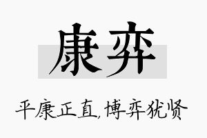 康弈名字的寓意及含义