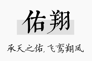 佑翔名字的寓意及含义