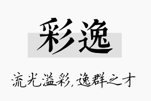 彩逸名字的寓意及含义