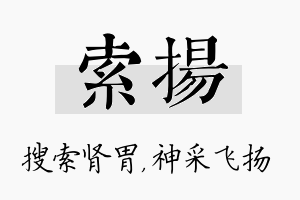 索扬名字的寓意及含义