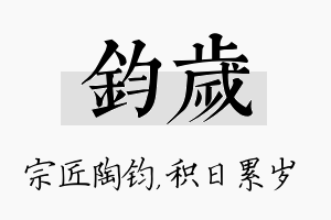 钧岁名字的寓意及含义