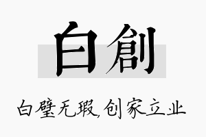 白创名字的寓意及含义