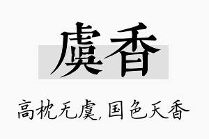 虞香名字的寓意及含义