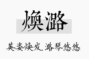 焕潞名字的寓意及含义