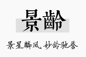 景龄名字的寓意及含义