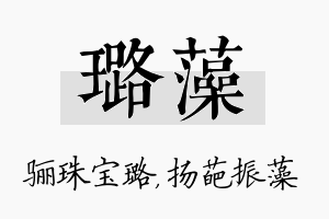 璐藻名字的寓意及含义