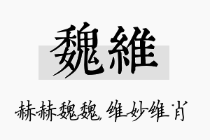 魏维名字的寓意及含义