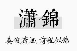 潇锦名字的寓意及含义