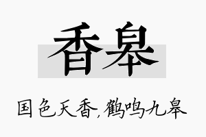 香皋名字的寓意及含义