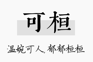 可桓名字的寓意及含义