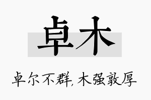 卓木名字的寓意及含义