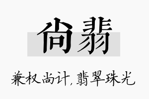 尚翡名字的寓意及含义