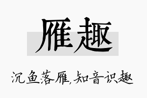 雁趣名字的寓意及含义