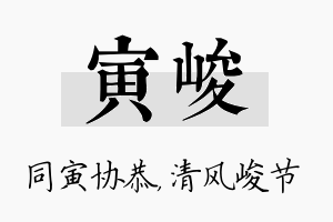 寅峻名字的寓意及含义