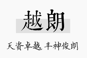 越朗名字的寓意及含义